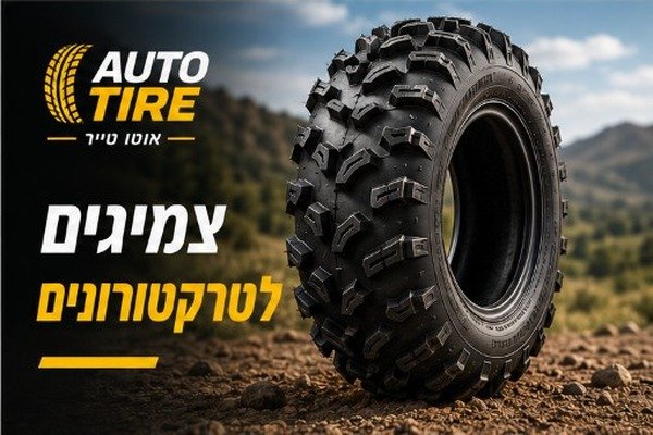 צמיגים לטרקטורונים